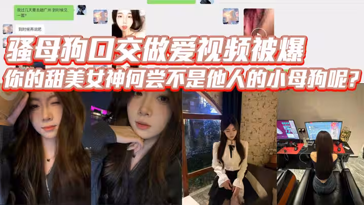 騷母狗口交做愛視頻被爆你的甜美女神何嘗不是他人的小母狗呢