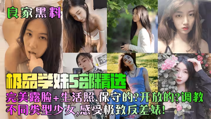 良家黑料極品學妹5部精選完美露臉生活照保守的開放的調教不同類型少女感受極致反差婊