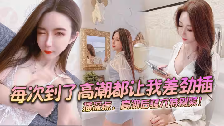 每次到了高潮都讓我差勁插插深點高潮後騷穴特別緊