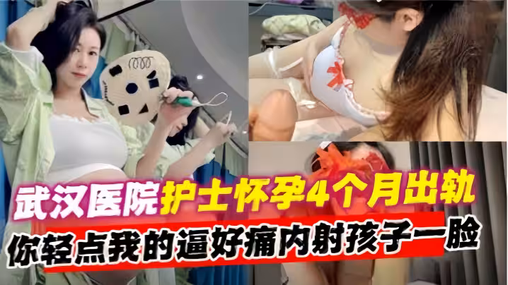 出軌實拍武漢第2醫院熟女護士長懷孕4個月出軌