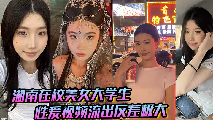 湖南在校美女大學生性愛視頻流出反差極大猛被操