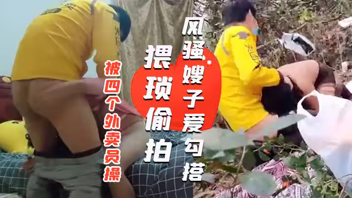 【風騷嫂子愛勾搭】一天之內被四個外賣員操 綠帽老公就在旁邊偷看