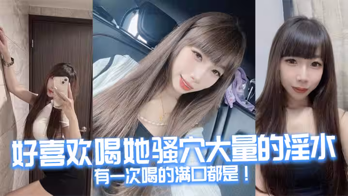 好喜歡喝她騷穴大量的淫水有一次喝的滿口都是