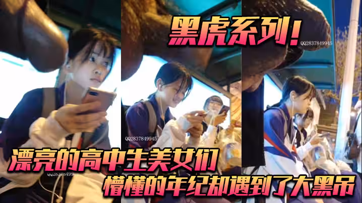 黑虎系列_漂亮的高中生美女們_懵懂的年紀卻遇到了大黑吊