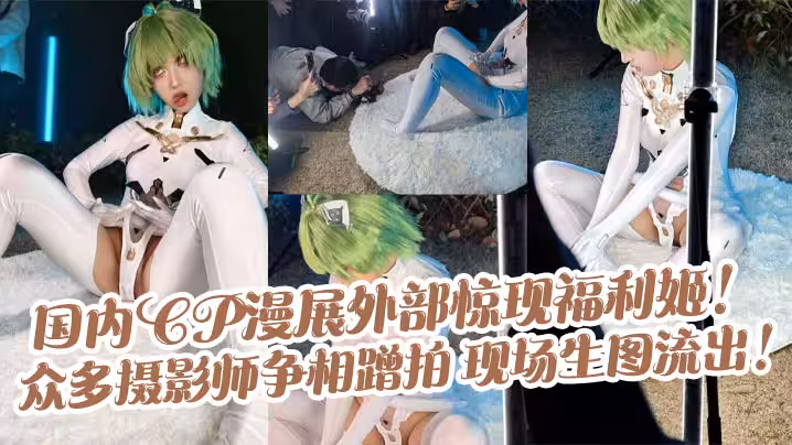 國內CP漫展外部驚現福利姬眾多攝影師爭相蹭拍現場生圖流出