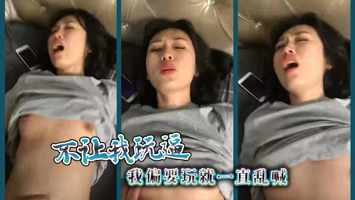 不讓我玩逼我偏要玩就一直亂喊