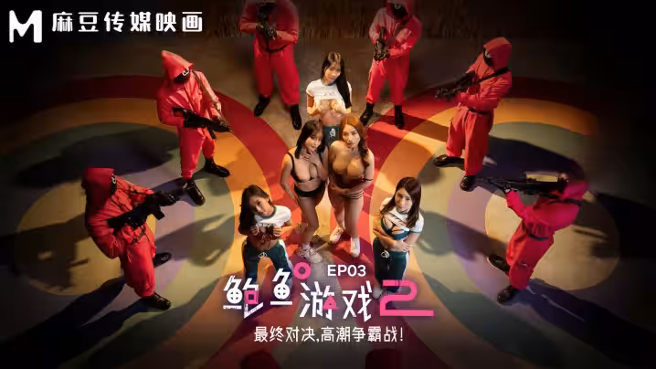 李蓉蓉優娜MDL0010-3鮑魚遊戲2EP3最終對決高潮爭霸戰