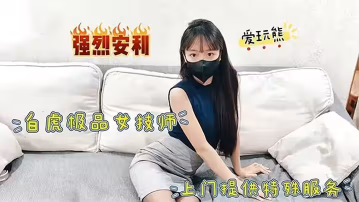 網紅極品白虎女技師上門提供特殊服務掀起小短裙掘好小屁屁迎接大雞巴衝刺