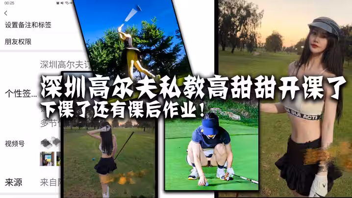 深圳高爾夫私教高甜甜開課了下課了還有課後作業