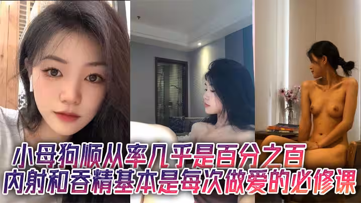 小母狗順從率幾乎是百分之百內射和吞精基本是每次做愛的必修課