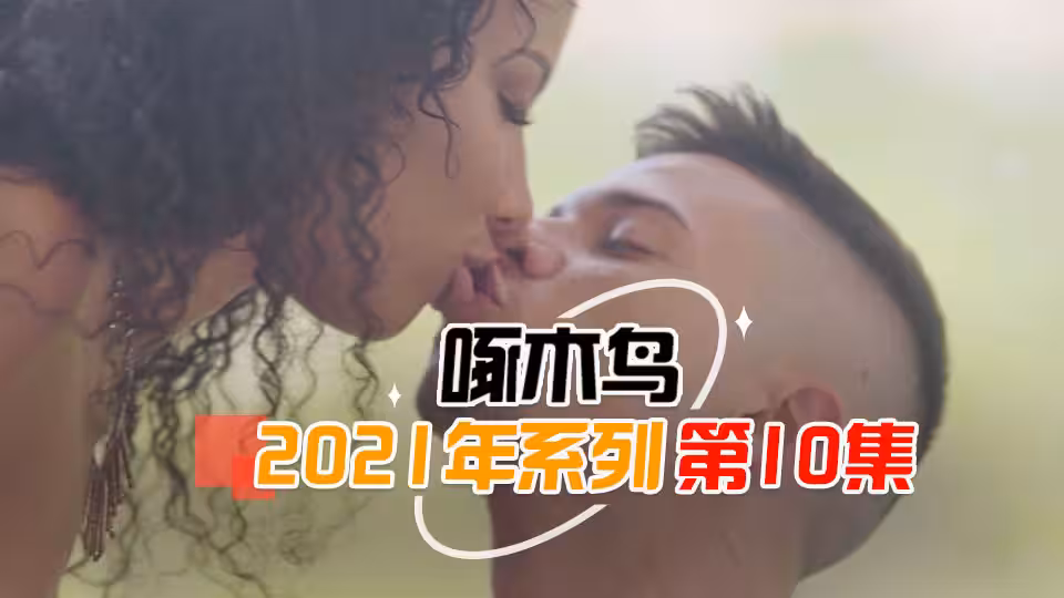 人妻午休出軌啄木鳥21年系列-第10集