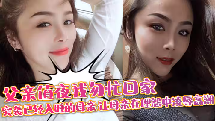 母子亂倫父親值夜我匆忙回家突襲已經入睡的母親_讓母親在埋怨中凌辱高潮