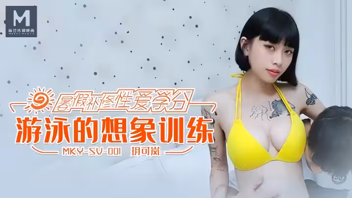 玥可嵐MKYSV001游泳的想像訓練