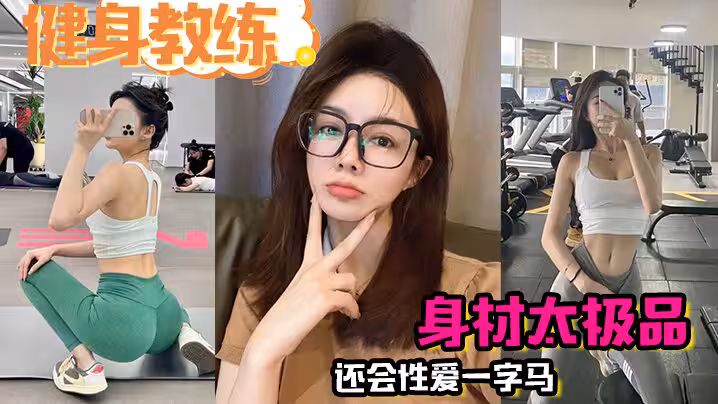 健身教練身材太極品還會性愛一字馬瘋狂爆操半小時