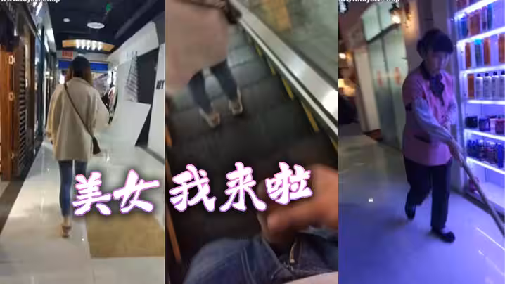 美女我來啦
