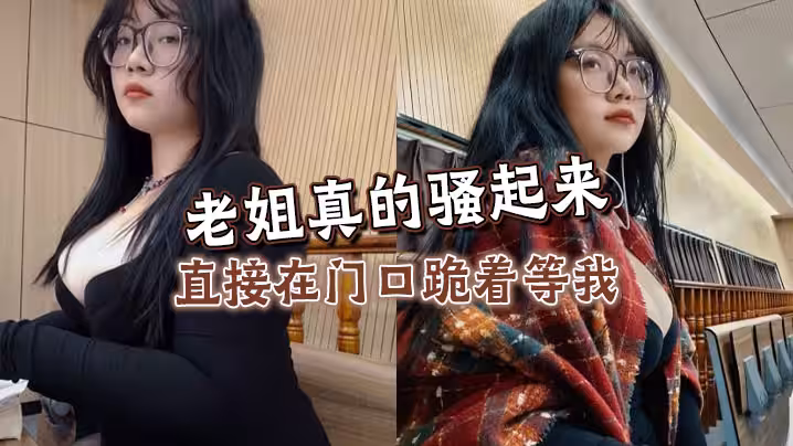 姐弟亂倫老姐真的騷起來直接在門口跪著等我看見雞巴直接開舔