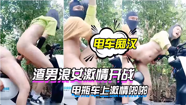 【電車痴漢激情戶外上演】渣男浪女激情開戰電瓶車上激情啪啪