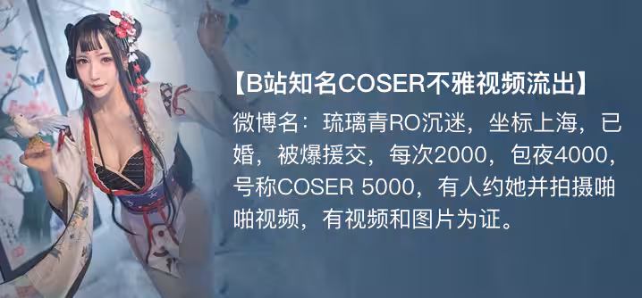 【獨家】琉璃青RO沉迷(纖華燼琉璃) cos援交開房事件