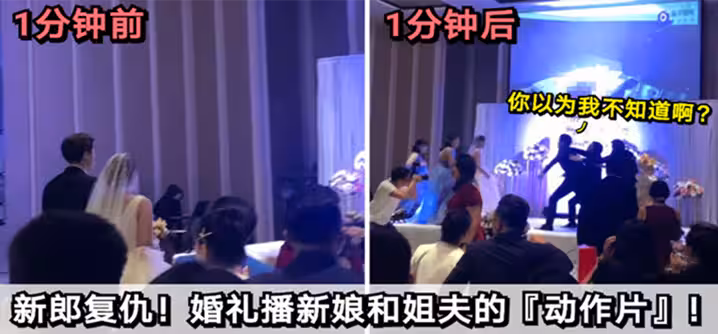 【福建婚禮】新郎復仇！婚禮播放新娘和姐夫的「動作片」