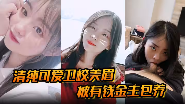 清純可愛衛校美眉被有錢金主包養為了奢侈生活甘願做爸爸小母狗清純又反差的口交性愛直擊的眼觀