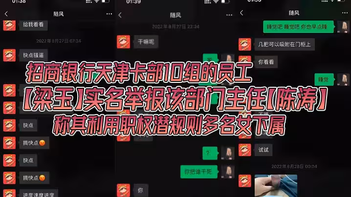 招商銀行天津卡部10組的員工梁玉實名舉報該部門主任陳濤稱其利用職權潛規則多名女下屬銀行金融圈果然是亂啊