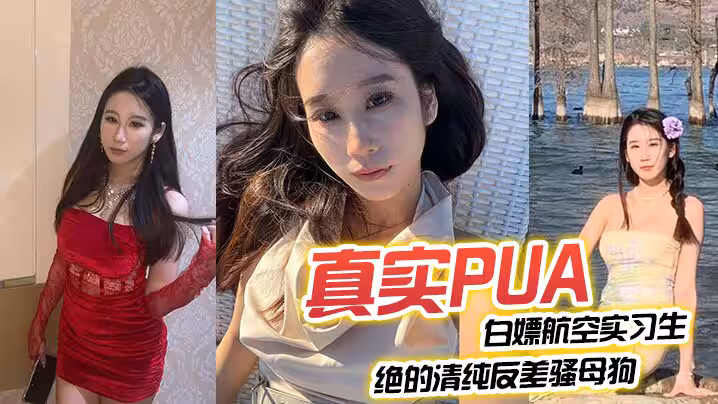 真实PUA白嫖航空实习生绝的清纯反差骚母狗从一开始的放不开一步步调教开发肛塞穿上丝袜后入打桩叫声震响整个房间