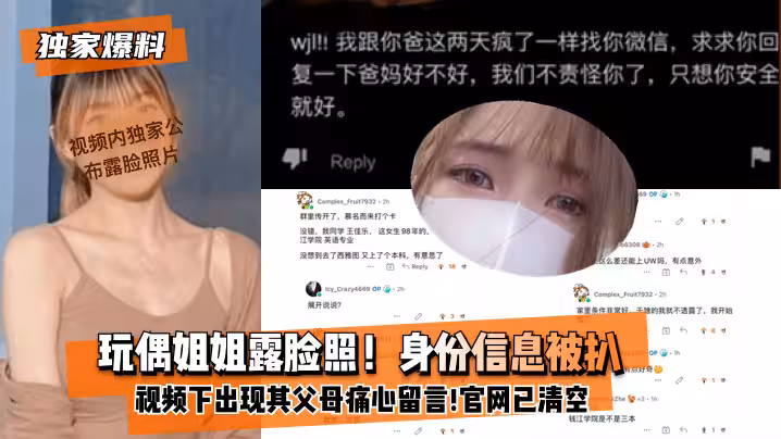 【獨家爆料】玩偶姐姐露臉照！身份信息被扒！xx視頻下出現其父母痛心留言!官網視頻已全部清空