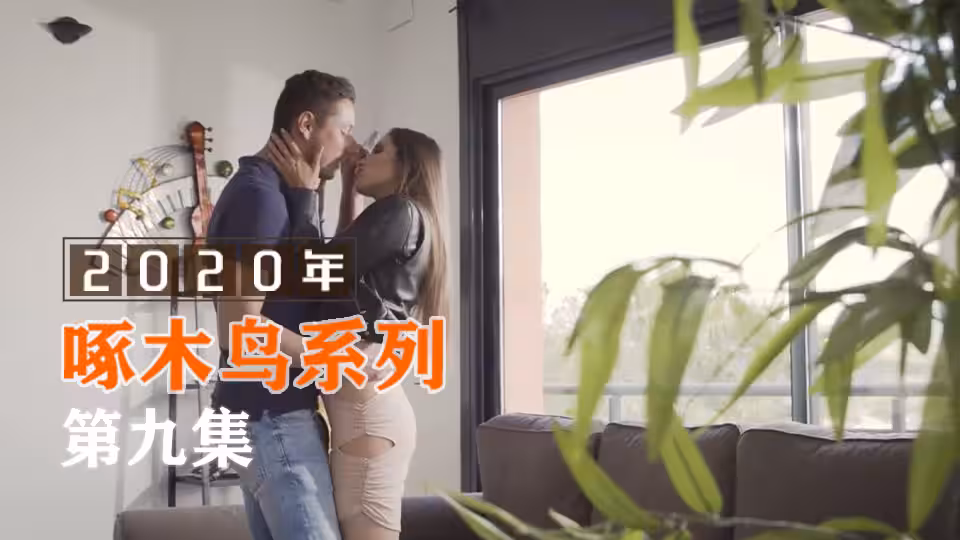 騷女蜜液狂噴濕透床單 啄木鳥20年系列-第9集