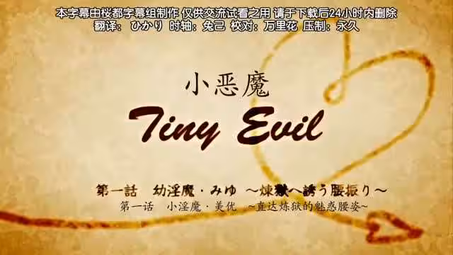 第1集小惡魔