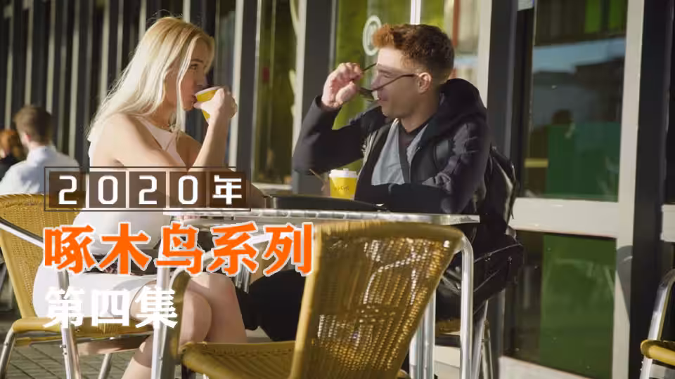 老公快來，快感不斷 啄木鳥20年系列-第4集