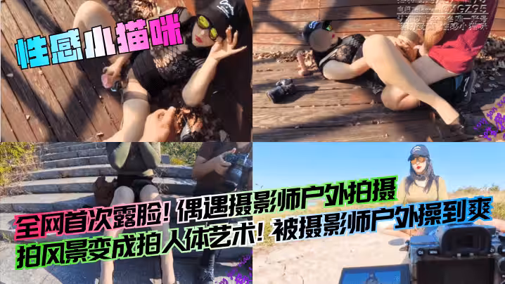 性感小貓咪全網首次露臉偶遇攝影師戶外拍攝拍風景變成拍人體藝術被攝影師戶外操到爽