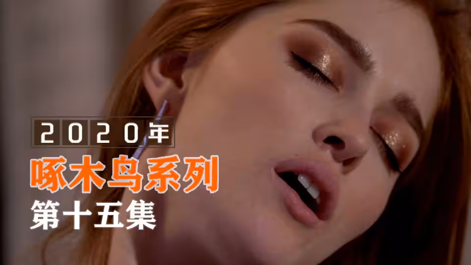 無碼高清番號流出 啄木鳥20年系列-第15集