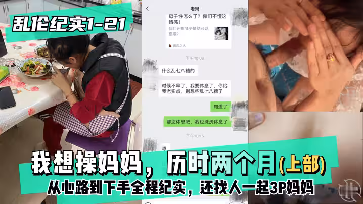 【亂倫紀實1-21│30】上部-我想操媽媽，歷時兩個月從心路到下手全程紀實，還找人一起3P媽媽