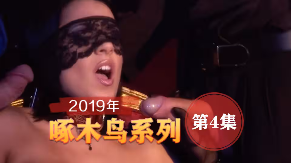 淫妻全程嬌喘記錄 啄木鳥19年系列-第4集