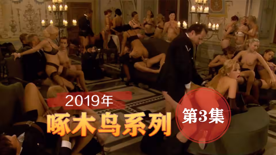 內射中出懷孕 啄木鳥19年系列-第3集