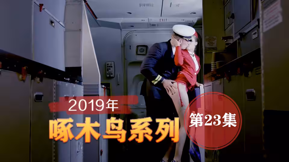 嬌喘連連欲罷不能 啄木鳥19年系列-第23集