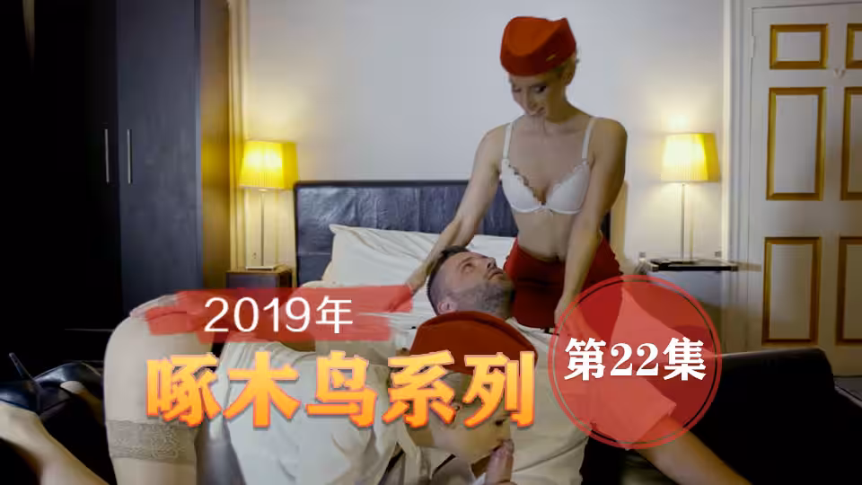深夜限定特別企劃 啄木鳥19年系列-第22集