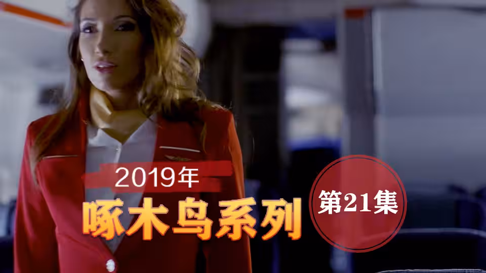 輪流活塞高潮欲罷不能 啄木鳥19年系列-第21集