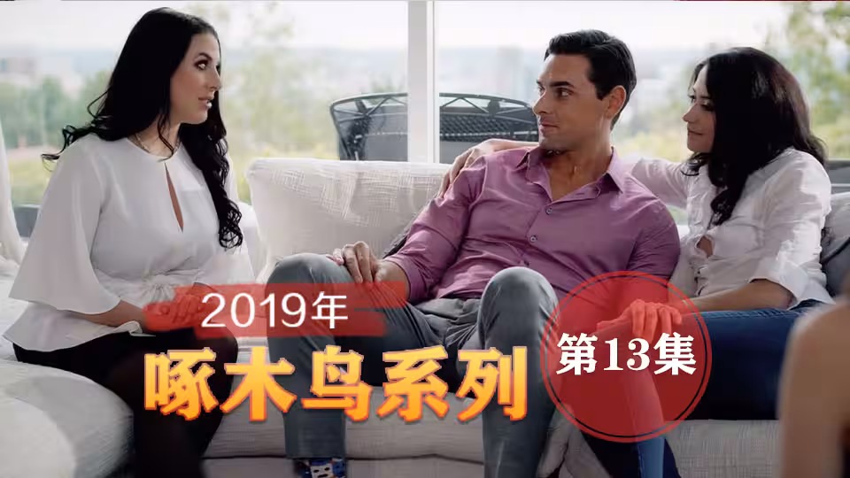 無套爆肏虛脫劇烈反差 啄木鳥19年系列-第13集