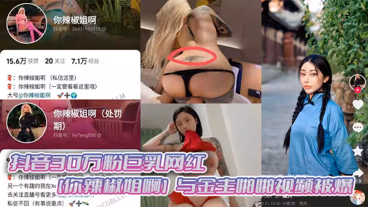抖音30萬粉巨乳網紅你辣椒姐啊與金主啪啪視頻被爆滿身刺青胸前兩顆巨乳明晃晃的太過於耀眼在微密圈收費賣圖還不漏點這會可以直接白嫖了