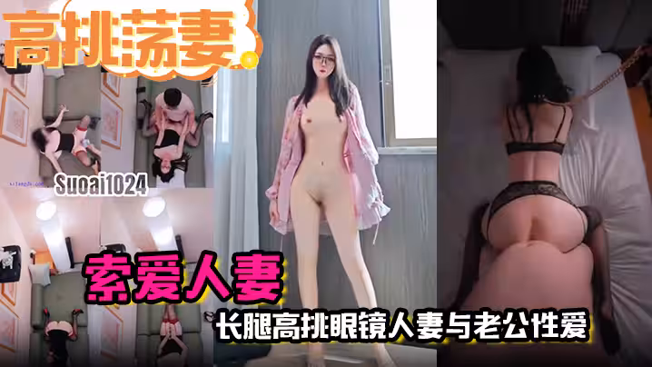 高挑盪妻索愛人妻長腿高挑眼鏡人妻與老公性愛啪啪野外露出放尿