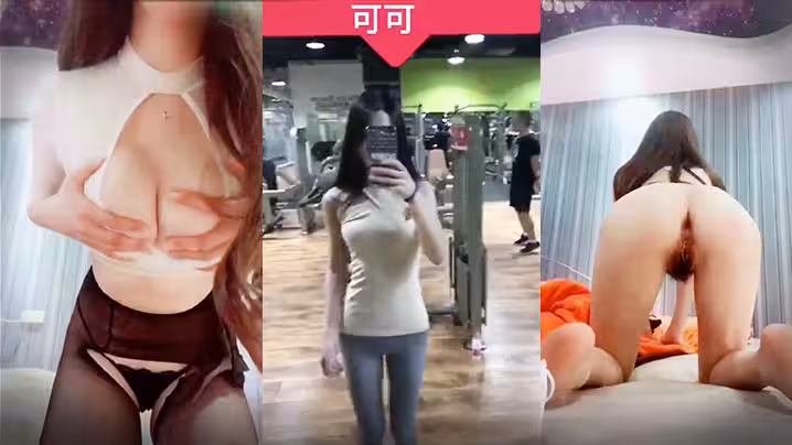 【魔鬼身材女教練】健身教練兼職外圍女可可和土豪情趣酒店視頻流出