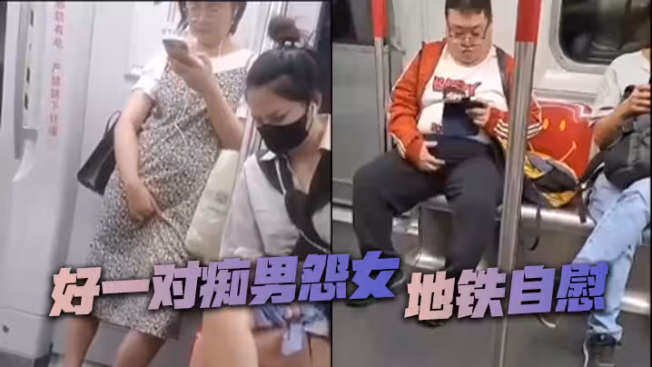 好一對痴男怨女地鐵自慰
