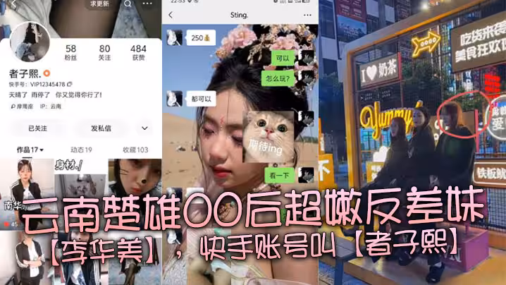 雲南楚雄00後超嫩反差妹李華美快手帳號叫者子熙平常喜歡在平台上面分享一些自己當精神小妹的視頻雖然很low但是好在這個年紀的妹子都嫩得出水身材也很棒