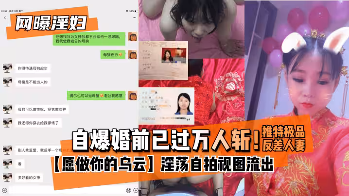 【網曝淫婦】自爆婚前已過萬人斬！推特極品反差人妻【願做你的烏雲】淫蕩自拍視圖流出
