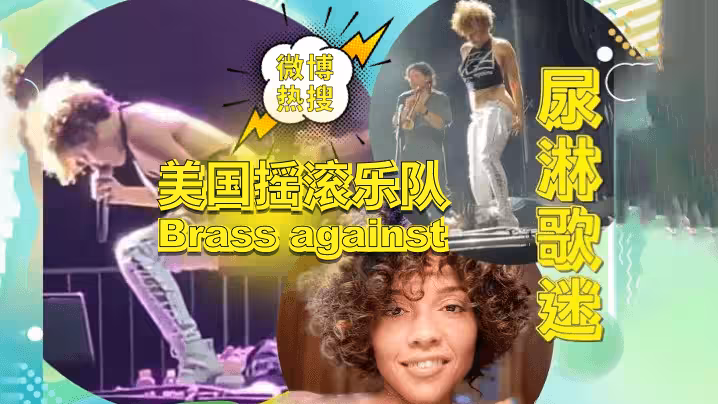 【微博熱點-無碼資源】美國搖滾樂隊「Brass against」演出現場尿淋歌迷事件！獨家無碼資源放出