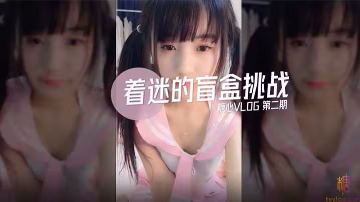 【糖心VLOG】著迷的盲盒挑戰第2期.著迷.