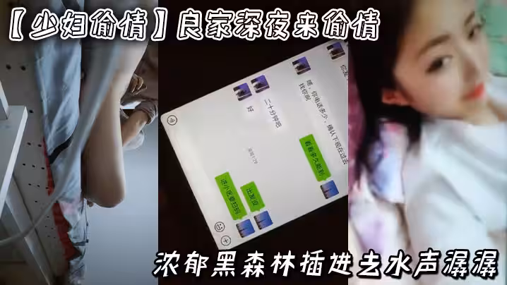 少婦偷情良家深夜來偷情濃鬱黑森林插進去水聲潺潺附生活照和聊天記錄