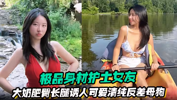 極品身材護士女友大奶肥臀長腿誘人可愛清純反差母狗被綠帽男友曝光任大傢伙羞辱觀摩