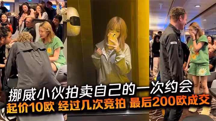挪威小伙拍賣自己的一次約會起價10歐經過幾次競拍最後200歐成交一位中國姑娘以200歐贏得與挪威小伙的明日約會中外遊客起鬨出謀劃策明天的約會內容